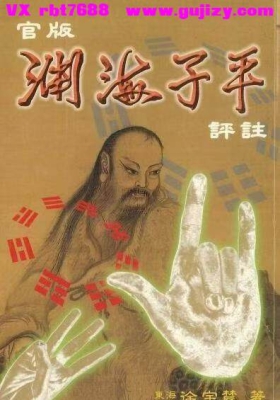 徐宇辳《官版渊海子平评注》上下两册💰5