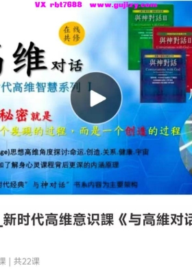 【与神对话】新时代高维意识课《与高维对话》周介伟22集视频课💰5