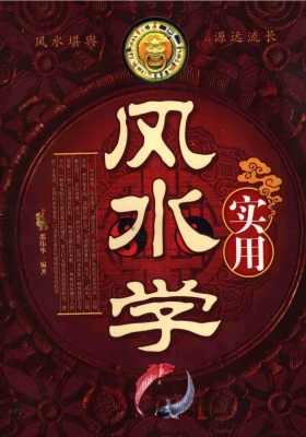 《实用风水学》邵伟华💰5