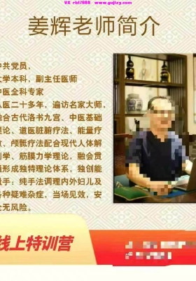 《姜辉姜院长能量手纯手法调理疑难杂症线上特训营官网1800元 五节视频课》💰5