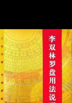 《李双林罗盘用法说明书》💰5