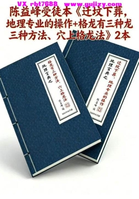 陈益峰受徒本《迁坟下葬，地理专业的操作+格龙有三种方法、穴上格龙法》2本彩色💰8
