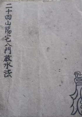 二十四山阳宅八门放水法￥6