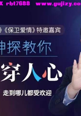纪宇《三秒看穿人心的超级读心术》19集视频课💰5