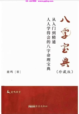 鹿鸣《八字宝典》从入门到精通💰5