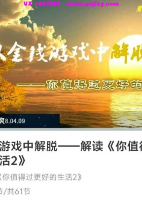 【觉醒之旅】从金钱游戏中解脱——解读《你值得过更好的生活2》音频合集💰5