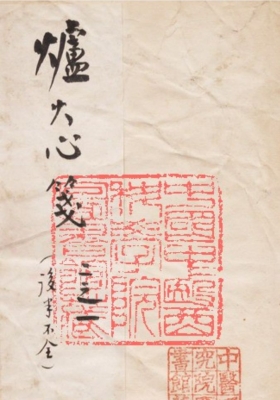 《炉火心笺》外丹书 清抄本💰5