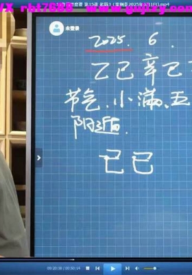 （么学声2025年6月奇门遁甲深度班网络直播课高清视频28集视频课💰5