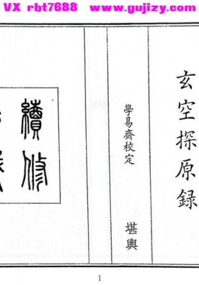 《玄空探原录》玄空探原錄💰5