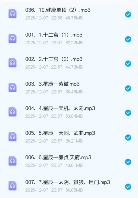 昊极紫微教学（一期）音频39节💰5