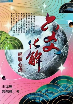 王虎应《六爻化解经验心法》💰5