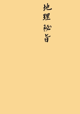 《地理秘旨》李德真家藏💰5