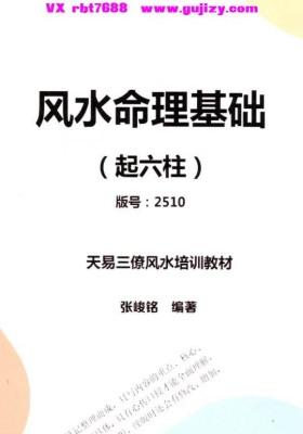 张峻铭 天易三僚风水培训教材《风水命理基础（起六柱）》💰5