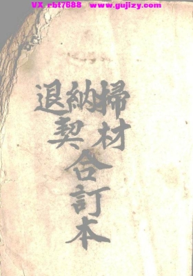 《起坟还山退契书》民间稀缺珍本，少见迁坟改墓书💰6