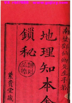 《地理知本金锁秘》（紫贵堂藏本）💰5