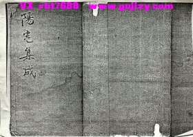 《阳宅集成》💰5