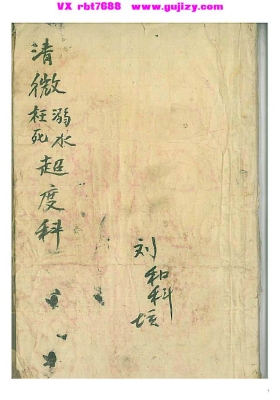 《清微溺水枉死超度科》💰5