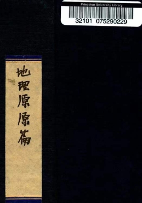 《地理原原篇》 [4卷] (唐)杨筠松著💰5