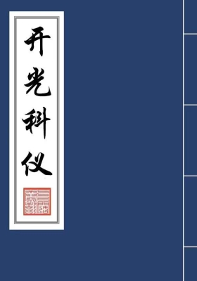《开光科仪》💰5