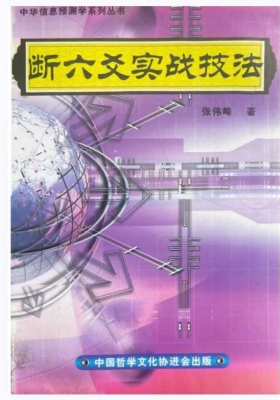 《断六爻实战技法》💰5