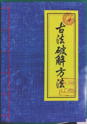 符法古法化解《民间符法古法破解方法》💰5