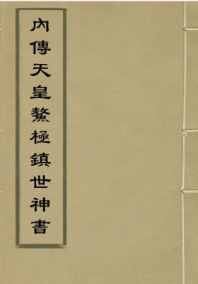 《内传天皇鳌极镇世神书》💰5