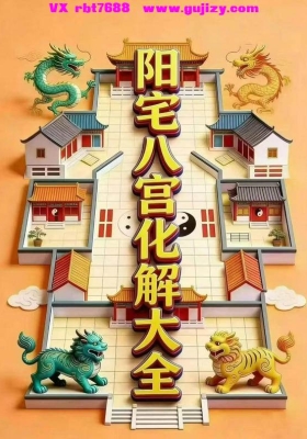 《阳宅八宫化解大全》💰5