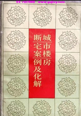 《城市楼房断宅案例及化解》城市楼层断宅案例及化解💰5