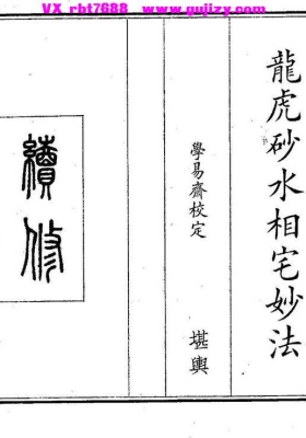 《龙虎砂水相宅妙法》💰5