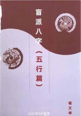 《盲派八字五行篇》崔文举💰5