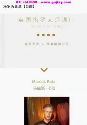 【塔罗新课】英国塔罗大师——马库斯.卡茨塔罗历史课视频课💰5