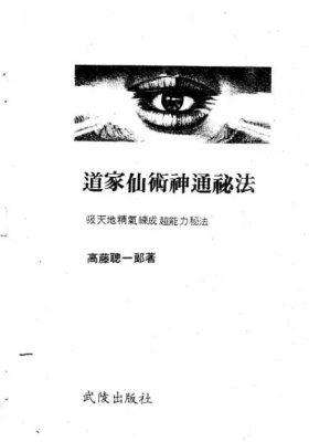高滕聪一郎《道家仙术神通秘法》吸天地精气练成超能力秘法💰5