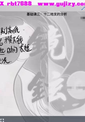 镜玹 四柱文化基础精研班：作用关系与判断格局的独家秘笈14集视频+课件💰5