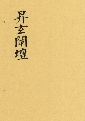 《升玄阐坛》💰5