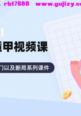 奇门遁甲从零开始学奇门，小白到入门以及断局系列201集视频课💰5