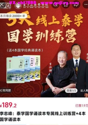 【易学】李志峰：泰学国学诵读本专属线上训练营💰5