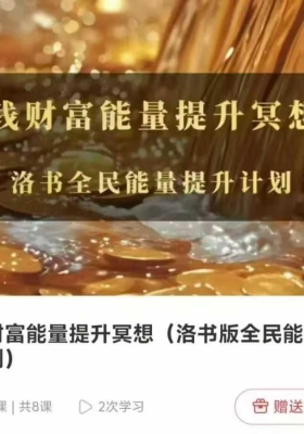 金钱财富能量提升冥想（全民能量提升计划))  7节视频课 💰5