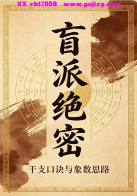 《盲派绝密》一本值得放在案头反复翻的实战宝典💰5