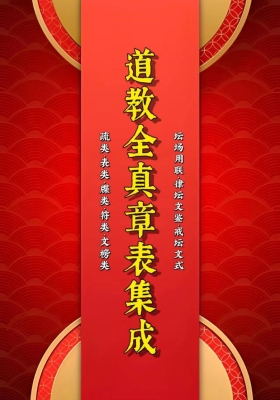 《道教全真章表集成》道教文疏牒全集💰5