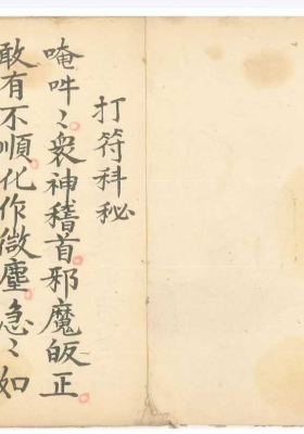 《金丹打符并正一诸诰》💰6