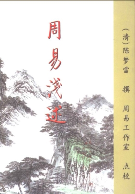 《周易浅述》清陈梦雷撰💰5