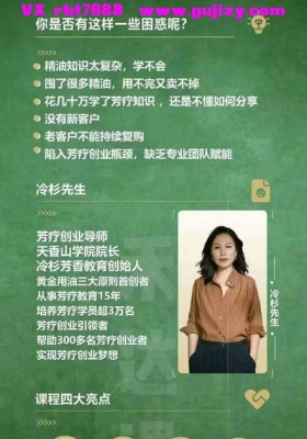 【芳疗】优雅的创业者 中国最知名芳疗师，冷杉先生课程，带您实现创富百万梦想，原价2