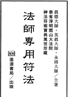 《法师专用符法》真德大师 英真大师 永靖大师💰5