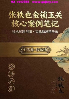 张老师金锁玉关《核心案例笔记》💰5