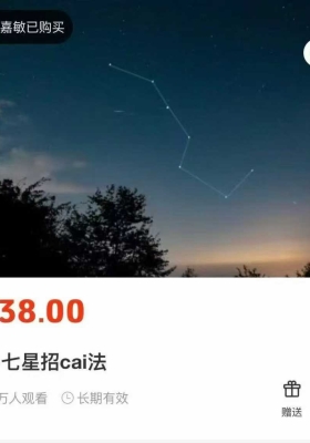 【招财】🔥重磅倾莲池北斗七星招财法 文档pdf课程💰5