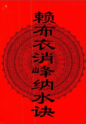 《赖布衣消峰纳水诀》💰5