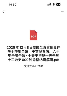 2025年12月8日夜晚全真直播夏仲祥十神组合法、干支配置法、六十甲子组合法·十天干搭