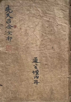 《灵宝先天咒炼法旨》💰5