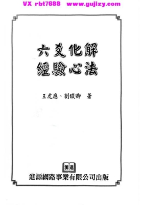 《六爻化解经验心法》王虎应💰5