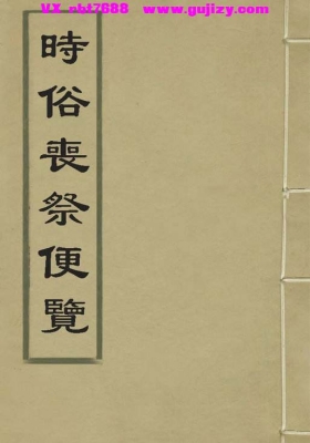 《时俗丧祭便览》张大翎💰6